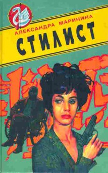 Книга Маринина А. Стилист, 11-4665, Баград.рф